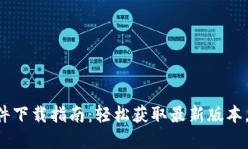 TP官方软件下载指南:轻松获取最新版本,快速上手!