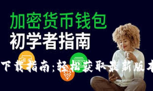 TP官方软件下载指南:轻松获取最新版本,快速上手!