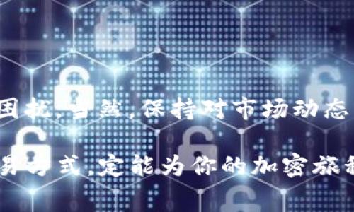   解决TP钱包币币兑换矿工费不足的有效方法与技巧 / 

 guanjianci TP钱包,币币兑换,矿工费不足,加密货币,钱包使用方法 /guanjianci 

引言
在加密货币世界中，进行币币交易几乎是每个投资者都会经历的事情。而在这个过程中，TP钱包因其简单易用而备受欢迎。不过，很多用户在进行币币兑换时都经历过一个不太愉快的经历，那就是矿工费不足。这种情况下，交易就会被暂停或者被迫放弃，导致潜在的损失。那么，矿工费到底是什么呢？如果不足又该如何解决？接下来，我们就深入浅出地探讨一下这个问题。

什么是矿工费？
矿工费其实就是交易手续费。它是由用户支付给区块链网络中细心打包交易的矿工，作为他们工作的一种“奖励”。在区块链交易的过程中，矿工会将用户的交易打包进区块，并确保安全性和透明性。这些矿工都希望能收到更多的手续费，因此他们会优先处理那些矿工费相对较高的交易。这就意味着，如果你的手续费设置得太低，交易可能会被延迟，甚至无法完成。

为何会出现矿工费不足的情况？
情况之所以会出现矿工费不足，通常有以下几个原因：
ul
listrong未设置足够的矿工费：/strong在某些情况下，用户可能对于矿工费的理解不够，设定了过低的手续费。/li
listrong市场环境变化：/strong加密货币市场是动态变化的，随着交易量的增加，矿工费也可能随之上涨。/li
listrong网络拥堵：/strong当区块链网络出现拥堵时，矿工们往往会优先处理那些支付高矿工费的交易，导致低矿工费的交易延迟甚至失败。/li
/ul

如何解决矿工费不足的问题？
在发现矿工费不足的情况下，用户可以试图通过以下几种方法来解决：

h41. 增加矿工费/h4
最直接有效的方法就是适当增加矿工费。许多钱包（包括TP钱包）都允许用户自定义矿工费。在交易确认的界面，可以选择“高”、“中”、“低”三个档次，每个档次对应的矿工费就不同。为了确保交易在合理时间内被确认，建议选择中或高的档次来设定手续费。

h42. 等待合适的时机/h4
有时候网络拥堵是瞬时的，如果你不急于完成这笔交易，可以等待稍后再次交易。在网络流量减少的时候，矿工费通常也会下降。

h43. 使用替代交易策略/h4
除了增加矿工费，用户还可以考虑使用其他交易平台或钱包进行币币兑换。有些平台可能提供了更灵活的手续费结构，用户可以根据自己的需求进行选择。对于频繁进行交易的用户，可以在多个平台中寻找手续费最优惠的平台进行长期使用。

避免矿工费不足的实用技巧
除了上述措施外，用户还可以通过一些实用技巧来避免矿工费不足的情况：

h41. 了解当前市场矿工费趋势/h4
在进行交易前，可以借助一些相关网站或工具来评估当前交易的平均矿工费，让你的交易设置更具参考价值。通过了解市场动态，评估合适的手续费，提高交易成功率。

h42. 定期检查钱包设置/h4
为了确保每次交易都能顺利进行，建议用户定期查看并更新自己钱包的相关设置，尤其是矿工费的默认设置，确保符合自己的交易需求。

h43. 设置合理的资金池/h4
记得在钱包中留出一部分资金流动性，用于支付矿工费。这样在进行任何交易时，用户都不必担心余额不足，能够顺畅完成兑换。

总结
矿工费不足是加密货币交易中常见的问题之一，尤其在币币兑换时。认识到矿工费的重要性、及时调整合适的手续费设置，以及灵活采用多种交易策略，能够有效避免这种困扰。当然，保持对市场动态的敏感和对钱包使用的了解，也是确保投资顺利进行的重要基础。

希望上述信息能帮助到遇到矿工费不足困扰的用户们，让你们在TP钱包的币币交易中更加顺畅，轻松愉快地享受数字资产的魅力！无论如何，保持冷静、耐心以及科学的交易方式，定能为你的加密旅程增添色彩！