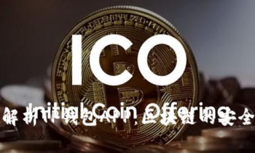 全方位解析TP钱包APP:区块链的安全守护者