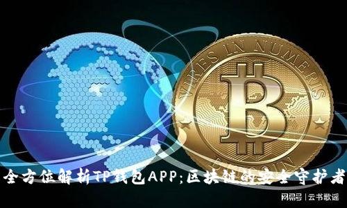 全方位解析TP钱包APP:区块链的安全守护者