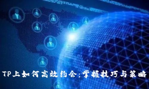 TP上如何高效约会：掌握技巧与策略