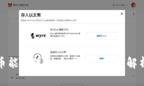 TP钱包被盗币能否追踪和找回?详细解析与应对策略
