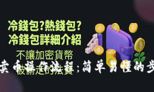 TP钱包卖币操作流程:简单易懂的步骤引导