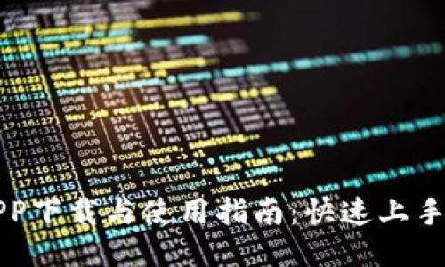 探索TP交易所APP下载与使用指南:快速上手交易的最佳方式