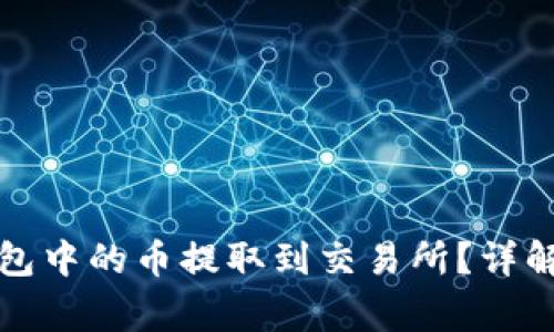 如何快速将TP钱包中的币提取到交易所?详解步骤与注意事项