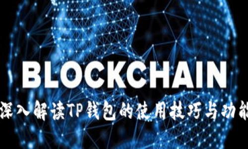 深入解读TP钱包的使用技巧与功能