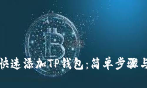 如何快速添加TP钱包:简单步骤与技巧