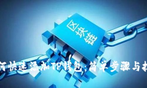 如何快速添加TP钱包:简单步骤与技巧