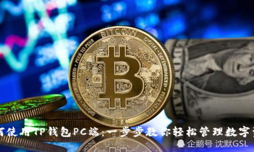 如何使用TP钱包PC端:一步步教你轻松管理数字资产