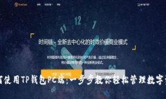 如何使用TP钱包PC端：一步步教你轻松管理数字资