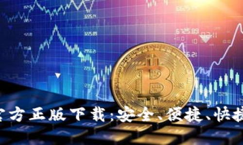 轻松获取TP钱包官方正版下载:安全、便捷、快捷的数字资产管理!