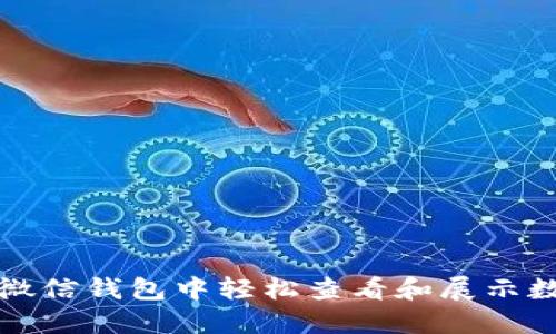 如何在微信钱包中轻松查看和展示数字余额