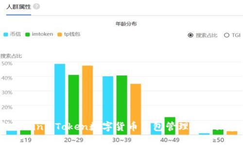 如何利用Mini Token数字货币钱包管理您的加密资产?