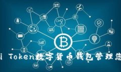 如何利用Mini Token数字货币钱包管理您的加密资产