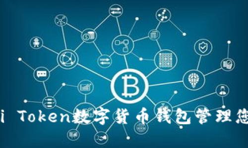 如何利用Mini Token数字货币钱包管理您的加密资产?