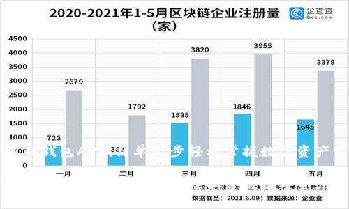 下载TP钱包APP:简单几步轻松掌握数字资产管理
下载TP钱包APP:简单几步轻松掌握数字资产管理