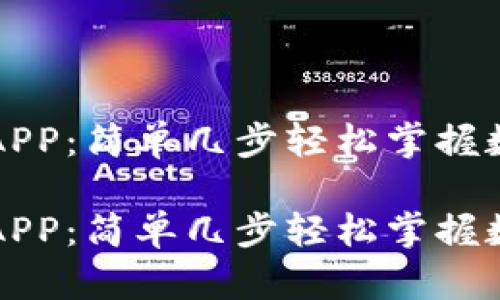 下载TP钱包APP:简单几步轻松掌握数字资产管理
下载TP钱包APP:简单几步轻松掌握数字资产管理