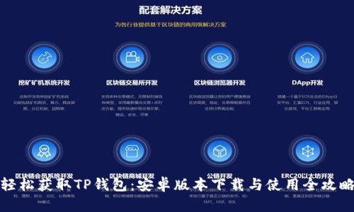 轻松获取TP钱包:安卓版本下载与使用全攻略