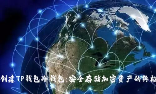 如何创建TP钱包冷钱包:安全存储加密资产的终极指南