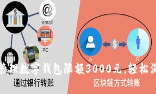 如何有效管理数字钱包限额3000元，轻松消费与理财