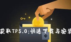 轻松获取TP5.0：快速下载与安装指南