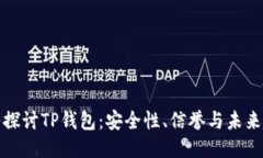 深入探讨TP钱包：安全性、信誉与未来趋势