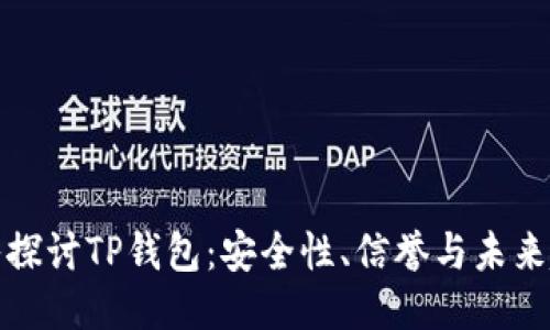 深入探讨TP钱包:安全性、信誉与未来趋势