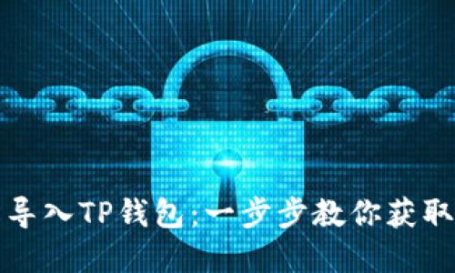 如何轻松导入TP钱包:一步步教你获取数字资产