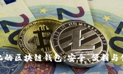 探索多样化的区块链钱包：安全、便利与创新的选择