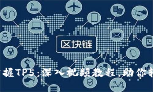 全方位掌握TP5:深入视频教程,助你轻松上手!