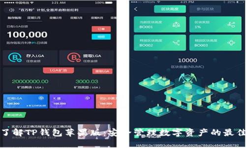 全面了解TP钱包苹果版:安全管理数字资产的最佳选择
