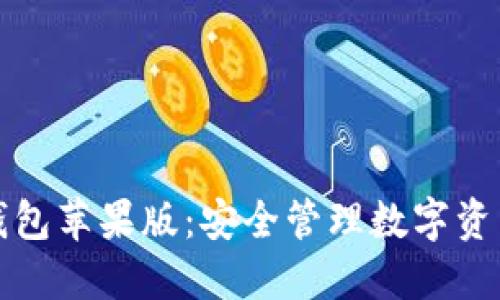 全面了解TP钱包苹果版:安全管理数字资产的最佳选择