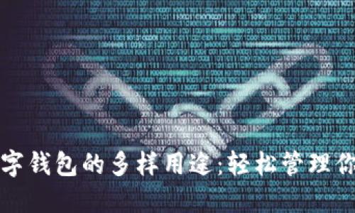 探索银行数字钱包的多样用途：轻松管理你的财务生活