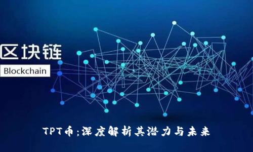 TPT币:深度解析其潜力与未来