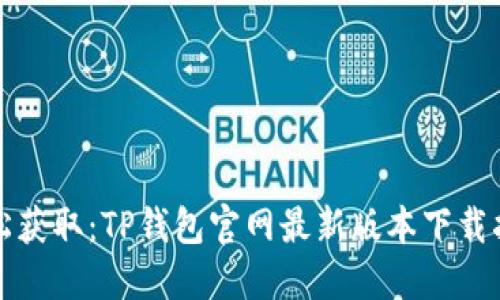 轻松获取:TP钱包官网最新版本下载指南