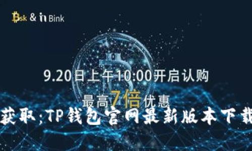 轻松获取:TP钱包官网最新版本下载指南
