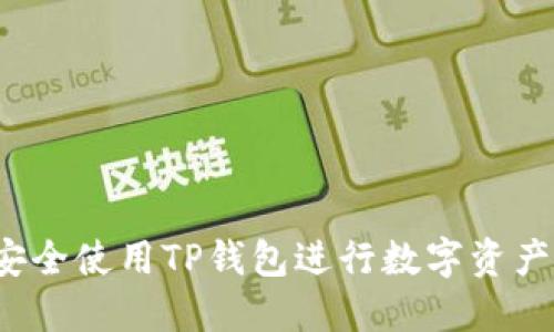 如何安全使用TP钱包进行数字资产管理?