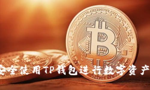 如何安全使用TP钱包进行数字资产管理?