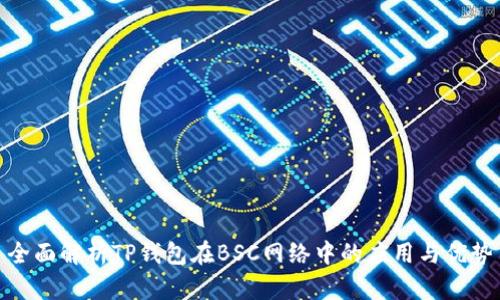 全面解析TP钱包在BSC网络中的应用与优势