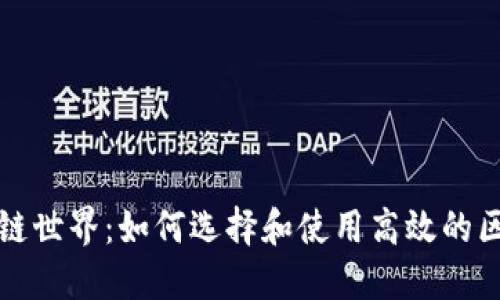 畅游区块链世界：如何选择和使用高效的区块链钱包
