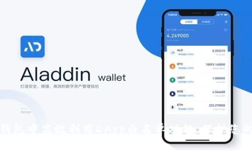 如何在TP钱包中高效利用DApp白名单功能,保护您的资产安全