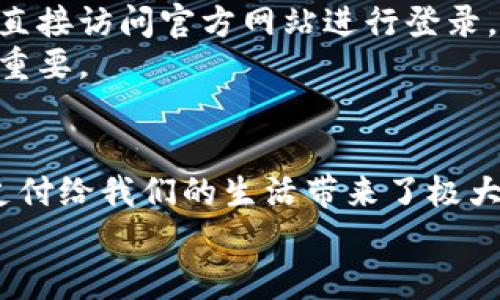 w如何保障QQ钱包登录的安全性与加密措施?/w  
QQ钱包, 登录安全, 数据加密, 移动支付, 银行卡安全/guanjianci  

引言
随着移动支付的迅猛发展，越来越多的人开始使用QQ钱包这类数字钱包进行日常交易。然而，伴随交易便利而来的，是对用户个人信息和资金安全的关注。很多用户会问：“QQ钱包登录是否可以加密？它的安全性如何？”在这篇文章中，我们将深入探讨QQ钱包的登录安全性、加密机制以及如何最大化保障自己的资产安全。

QQ钱包的安全基础
首先，QQ钱包作为一种移动支付工具，其背后有腾讯这样的大型互联网公司作为支持。腾讯在安全技术方面积累了丰富的经验，提供了多重技术保障，确保用户的数据传输过程安全有效。   
用户在使用QQ钱包之前，通常需要绑定银行卡或者其他支付工具。这里面涉及到的是用户的个人信息、银行账号等敏感数据，自然需要进行加密处理，以防止信息被非法获取。

加密技术的应用
谈到加密，很多用户可能会认为这是一个复杂的技术概念。其实，在用简单的语言来理解，加密就是把数据转化为一种不容易被人理解的形式。这样即使有人截取了数据，也无法直接读取其中的内容。  
QQ钱包在登录时使用了多种加密技术，比如SSL（安全套接字层）协议和TLS（传输层安全协议）。这些技术能够确保从用户设备到服务器的每一次数据传输都是安全的，极大地降低了信息被截获的风险。  
此外，QQ钱包还会在后台实时监控用户的登录行为，若发现异常登录，如在不寻常的地点或设备上进行访问，会自动发出警报并暂时冻结账户。这种行为跟踪机制也是防止信息被盗取的重要一环。

保护措施：我们能做些什么？
尽管QQ钱包已经采取了很多措施来保障用户的安全，但作为用户，我们也不能忽视自身的防护。以下是一些可以增强账户安全性的具体建议：

h41. 开启双重验证/h4
许多应用程序，包括QQ钱包，提供了双重验证的选项。这意味着除了密码之外，用户在登录时还需输入一个通过短信或其他方式发送到他们手机上的验证码。这是一种极为有效的保护措施，能够防止密码被盗用后仍然能够登录的风险。

h42. 定期更改密码/h4
采用复杂的密码组合并定期更改密码，能够有效阻止黑客猜测密码的机会。建议使用包含字母、数字和特殊字符的密码，并避免使用过于简单或易于被猜测的组合。

h43. 注意网络环境/h4
尽量避免在公共Wi-Fi网络下登录QQ钱包。在不安全的网络环境中，个人信息极易被窃取。若必须使用公共网络，建议使用VPN加密你的网络流量，为数据安全加一层保护。  

潜在风险与应对策略
尽管QQ钱包提供了多重安全保障，但用户仍需意识到潜在的风险：  
1. **网络钓鱼**：一些不法分子可能会通过伪造的登录页面或短信诱导用户输入个人信息。因此，在收到任何可疑的信息时，用户应该保持警惕，直接访问官方网站进行登录，而不是通过链接或短信进行访问。  
2. **设备安全**：用户的手机或平板设备若被感染恶意软件，也可能造成信息泄露。安装正规的防病毒软件，并定期扫描设备，维护设备安全非常重要。

总结
综上所述，QQ钱包在登录时采用了多重的加密措施，结合用户自身的安全意识和防护手段，我们可以在一定程度上保障账号和资金的安全。移动支付给我们的生活带来了极大的便利，但安全始终是第一位的。希望通过本文的分享，大家能对QQ钱包的安全策略有个更深入的了解，并在日常使用中增强安全防范意识。  
记住，安全从来都是一个主动的过程，只有我们不断加强自己的安全意识和防护意识，才能在这个信息化的时代中更好地保护自己。