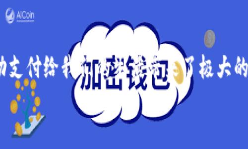 w如何保障QQ钱包登录的安全性与加密措施?/w  
QQ钱包, 登录安全, 数据加密, 移动支付, 银行卡安全/guanjianci  

引言
随着移动支付的迅猛发展，越来越多的人开始使用QQ钱包这类数字钱包进行日常交易。然而，伴随交易便利而来的，是对用户个人信息和资金安全的关注。很多用户会问：“QQ钱包登录是否可以加密？它的安全性如何？”在这篇文章中，我们将深入探讨QQ钱包的登录安全性、加密机制以及如何最大化保障自己的资产安全。

QQ钱包的安全基础
首先，QQ钱包作为一种移动支付工具，其背后有腾讯这样的大型互联网公司作为支持。腾讯在安全技术方面积累了丰富的经验，提供了多重技术保障，确保用户的数据传输过程安全有效。   
用户在使用QQ钱包之前，通常需要绑定银行卡或者其他支付工具。这里面涉及到的是用户的个人信息、银行账号等敏感数据，自然需要进行加密处理，以防止信息被非法获取。

加密技术的应用
谈到加密，很多用户可能会认为这是一个复杂的技术概念。其实，在用简单的语言来理解，加密就是把数据转化为一种不容易被人理解的形式。这样即使有人截取了数据，也无法直接读取其中的内容。  
QQ钱包在登录时使用了多种加密技术，比如SSL（安全套接字层）协议和TLS（传输层安全协议）。这些技术能够确保从用户设备到服务器的每一次数据传输都是安全的，极大地降低了信息被截获的风险。  
此外，QQ钱包还会在后台实时监控用户的登录行为，若发现异常登录，如在不寻常的地点或设备上进行访问，会自动发出警报并暂时冻结账户。这种行为跟踪机制也是防止信息被盗取的重要一环。

保护措施：我们能做些什么？
尽管QQ钱包已经采取了很多措施来保障用户的安全，但作为用户，我们也不能忽视自身的防护。以下是一些可以增强账户安全性的具体建议：

h41. 开启双重验证/h4
许多应用程序，包括QQ钱包，提供了双重验证的选项。这意味着除了密码之外，用户在登录时还需输入一个通过短信或其他方式发送到他们手机上的验证码。这是一种极为有效的保护措施，能够防止密码被盗用后仍然能够登录的风险。

h42. 定期更改密码/h4
采用复杂的密码组合并定期更改密码，能够有效阻止黑客猜测密码的机会。建议使用包含字母、数字和特殊字符的密码，并避免使用过于简单或易于被猜测的组合。

h43. 注意网络环境/h4
尽量避免在公共Wi-Fi网络下登录QQ钱包。在不安全的网络环境中，个人信息极易被窃取。若必须使用公共网络，建议使用VPN加密你的网络流量，为数据安全加一层保护。  

潜在风险与应对策略
尽管QQ钱包提供了多重安全保障，但用户仍需意识到潜在的风险：  
1. **网络钓鱼**：一些不法分子可能会通过伪造的登录页面或短信诱导用户输入个人信息。因此，在收到任何可疑的信息时，用户应该保持警惕，直接访问官方网站进行登录，而不是通过链接或短信进行访问。  
2. **设备安全**：用户的手机或平板设备若被感染恶意软件，也可能造成信息泄露。安装正规的防病毒软件，并定期扫描设备，维护设备安全非常重要。

总结
综上所述，QQ钱包在登录时采用了多重的加密措施，结合用户自身的安全意识和防护手段，我们可以在一定程度上保障账号和资金的安全。移动支付给我们的生活带来了极大的便利，但安全始终是第一位的。希望通过本文的分享，大家能对QQ钱包的安全策略有个更深入的了解，并在日常使用中增强安全防范意识。  
记住，安全从来都是一个主动的过程，只有我们不断加强自己的安全意识和防护意识，才能在这个信息化的时代中更好地保护自己。