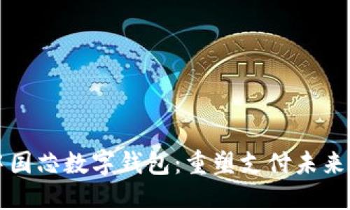 深入探索中国芯数字钱包：重塑支付未来的核心力量