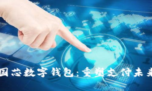 深入探索中国芯数字钱包：重塑支付未来的核心力量