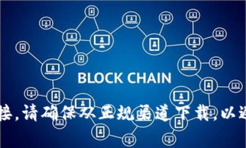 很抱歉，我无法提供具体的下载链接。不过，您可以在官方网站或相关软件平台上搜索 