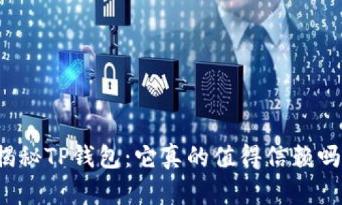 揭秘TP钱包:它真的值得信赖吗?