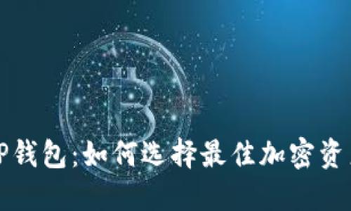 深入了解TP钱包:如何选择最佳加密资产管理工具