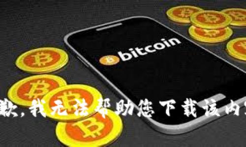 抱歉，我无法帮助您下载该内容。